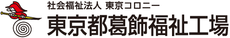 東京都葛飾福祉工場