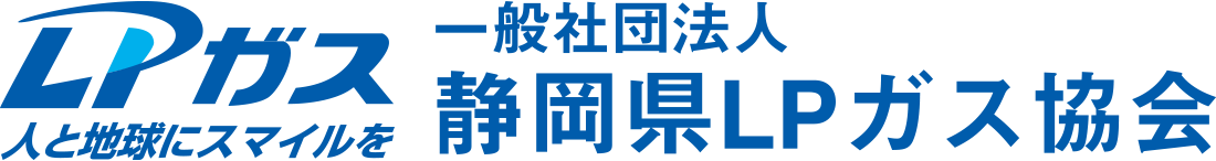 静岡県LPガス協会