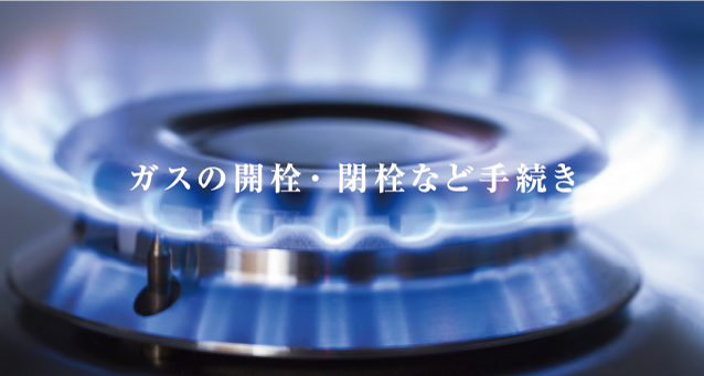 ガスの開栓・閉栓など手続き