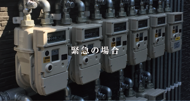 緊急の場合