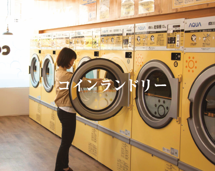 コインランドリー