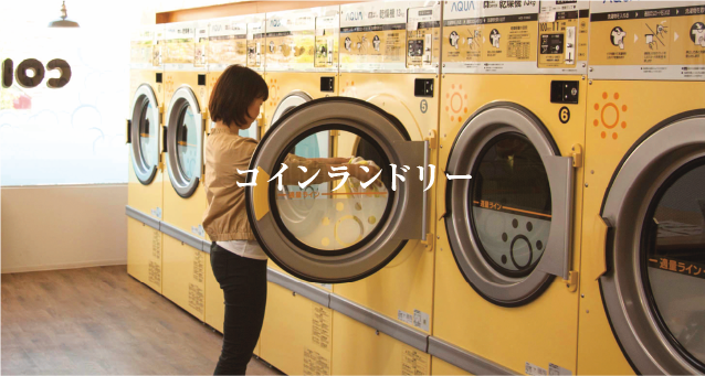 コインランドリー