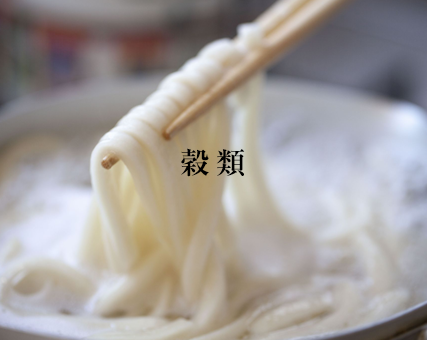 穀類
