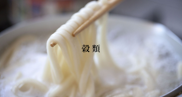 穀類
