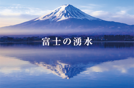 富士の湧水