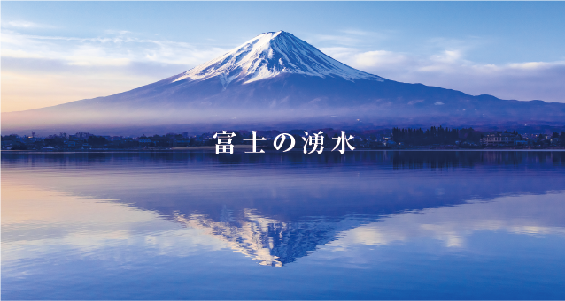 富士の湧水