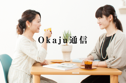 Okaju通信