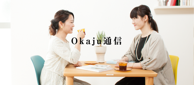 Okaju通信