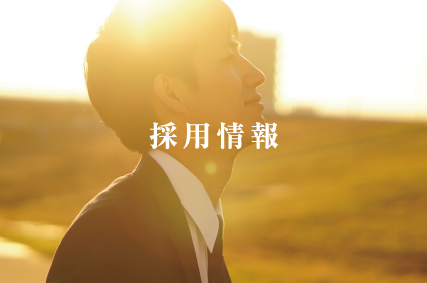 採用情報
