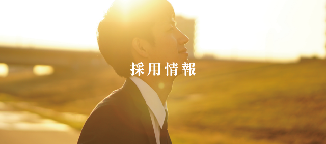 採用情報