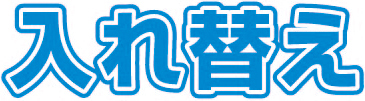 入れ替え