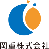 岡重株式会社