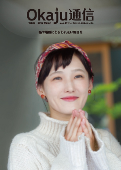 Okaju通信 vol.03