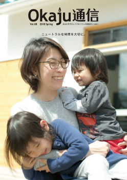 Okaju通信 vol.08