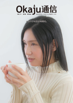 Okaju通信 vol.11