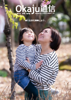 Okaju通信 vol.12